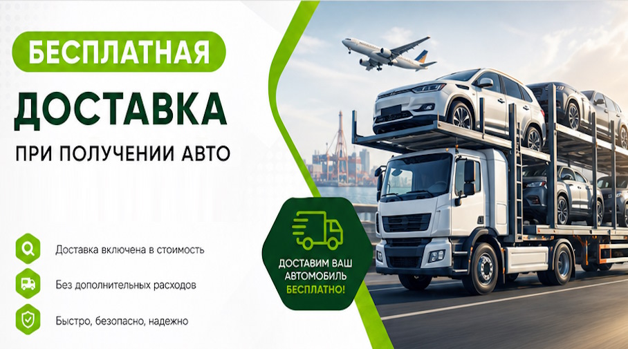 Акция! Бесплатная доставка по Донском при получении авто